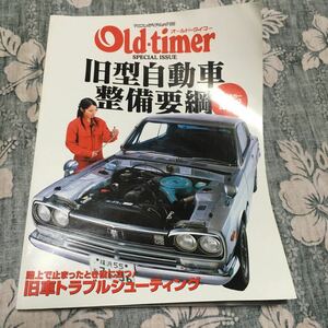 旧型自動車整備要綱 オールドカーメンテナンス虎の巻 旧車　整備 故障診断 修理 トラブルシューティング オールドタイマー別冊 レストア