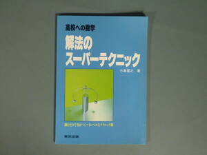 数学本23【高校への数学 解法のスーパーテクニック】小島寛之 平成2年4月発行 東京出版 古書 参考書