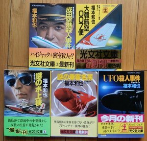 福本和也 / 成田空港殺人事件 + 大韓航空007便 + 謎の水上機 + 謎の乗客名簿 + UFO殺人事件 ★ 光文社文庫 1984-1990年 帯付き