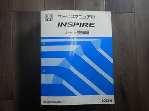 送料込！ H【H-10】DBA-UC1型 インスパイア INSPIRE サービスマニュアル 1冊 シャシ 整備編【2003-6】