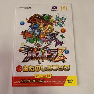 パズドラZ おたのしみブック シール付 太鼓の達人 マクドナルド ハッピーセット BANDAI 非売品 未使用 送料無料