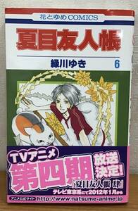 ☆☆送料無料☆☆夏目友人帳 6巻 緑川ゆき 花とゆめCOMICS 月刊LaLa 白泉社