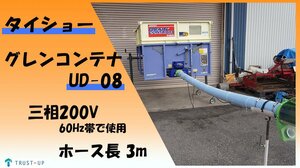 タイショー 中古 グレンコンテナ UD-08 ホース長3m 回転スタンド キャスター 軽トラ 三相200V 60Hz 籾 モミ 運搬 動画有 富山