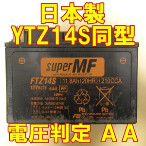 中古　バイク 高性能MFバッテリー FTZ14S 状態良好 日本製　Made in Japan　YTZ14S 同型　