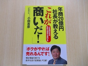 年商２０億円社長が教える「これが商いだ！」