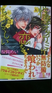 【直筆サイン本】性悪オオカミが恋をしたらしい／桜賀めい