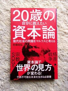 20歳の自分に教えたい資本論 現代社会の問題をマルクスと考える 的場昭弘 第1刷