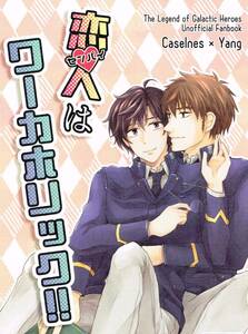 ◇銀河英雄伝説 同人誌「恋人はワーカホリック!!」もあい島◇キャゼルヌ×ヤン
