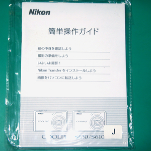 Nikon COOLPIX S610/S610c 簡単操作ガイド 説明書 中古品 R00281