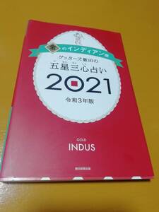 ゲッターズ飯田の五星三心占い2021年版 令和3年　金のインディアン座 ゲッターズ飯田