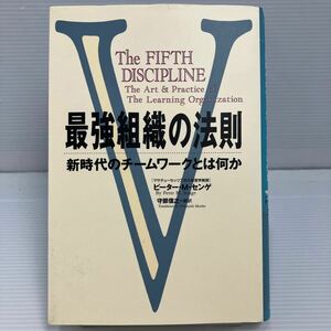 最強組織の法則　新時代のチームワークとは何か ピーター・Ｍ・センゲ／著　守部信之／ほか訳 KB1027