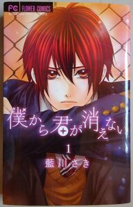 【中古】小学館　僕から君が消えない　１　藍川さき　2022060065