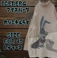 ICEBERGアイスバーグ ニットセーター イタリア製 カシミヤ 羊毛 うさぎ