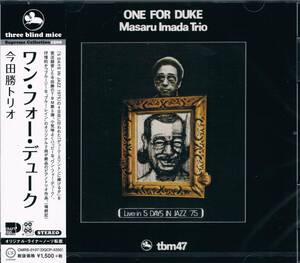 TBM★今田勝トリオMasaru Imada Trio/ワン・フォー・デュークOne For Duke
