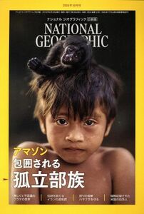 ＮＡＴＩＯＮＡＬ　ＧＥＯＧＲＡＰＨＩＣ　日本版(２０１８年１０月号) 月刊誌／日経ＢＰマーケティング