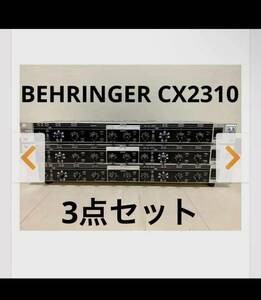 BEHRINGER CX2310 3点セット