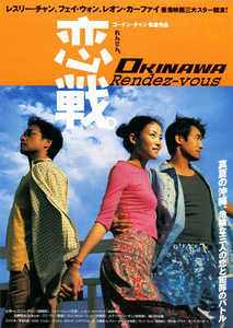 映画チラシ　「恋戦。OKINAWA Rendez-vous」　レスリー・チャン、レオン・カーフェイ、フェイ・ウォン　◆ 香港　【2001年】