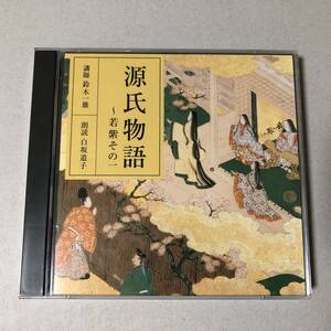 NHK 源氏物語 朗読 CD ⑨ 若紫その一 紫式部 鈴木一雄 白坂道子 宮崎荘平