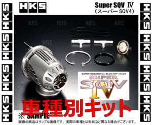 HKS エッチケーエス スーパーSQV4/IV (車種別キット) インプレッサ STI/インプレッサ スポーツワゴン GC8/GF8 EJ20K 96/9～ (71008-AF003