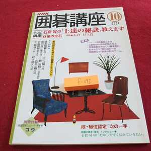 f-092 NHK 囲碁講座 2004年発行 石倉昇の「上達の秘訣」教えます 星の定石 次の一手 など※