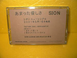 【カセットテープ/非売品プロモ】SION「あまった優しさ」