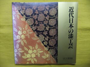 近代日本の漆工芸　図録　MOA美術館　1983年