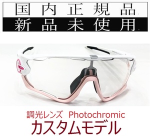 JB25-PHO 正規保証書付 新品未使用 国内正規 オークリー OAKLEY ジョウブレイカー JAWBREAKER 調光 Photochromic カスタム 自転車 9290