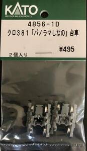 KATO 4856-1D クロ381「パノラマしなの」グレー台車パーツ