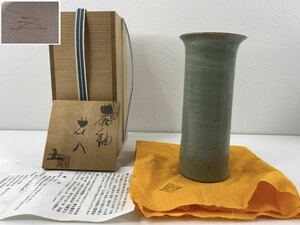 越前焼　椿窯　五島哲 作　蕨釉　花入・花生・花瓶　高さ約17.5cm　共布・共箱 / 陶磁器　焼物　骨董　和風【SB02104S6】