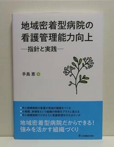 地域密着型病院の看護管理能力向上 -指針と実践- 