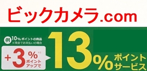 【通知のみ】 ビックカメラ.COM 専用クーポン +3％ポイントアップ ★2024/9/30まで★ クーポン通知のみ 送料無料 特別優待 クーポン