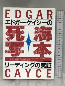 エドガー・ケイシーの死海写本: リーディングの実証 たま出版 グレン D.キトラー