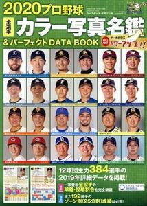 プロ野球全選手カラー写真名鑑＆パーフェクトＤＡＴＡ　ＢＯＯＫ(２０２０) Ｂ．Ｂ．ＭＯＯＫ／ベースボール・マガジン社(編者)