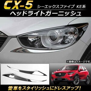 ヘッドライトガーニッシュ マツダ CX-5 KE系 2012年02月～2016年12月 ABS樹脂製 AP-XT116 入数：1セット(左右)