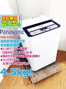 ◆送料無料★◆ 中古★Panasonic 4.5㎏ コンパクトボディ&使いやすい操作パネル送風乾燥機能付き 洗濯機【◆NA-F45B7】◆95Z