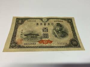 B531116　日本銀行券A号　4次百円札　100円札　聖徳太子