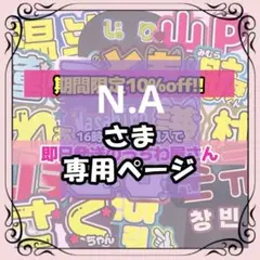 N.A様専用