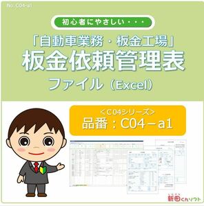 C04‐a1 板金修理依頼管理表 Excel（エクセル）パソコン 板金・塗装・修理・事故・保険協定 板金修理台帳 作業依頼書 新田くんソフト