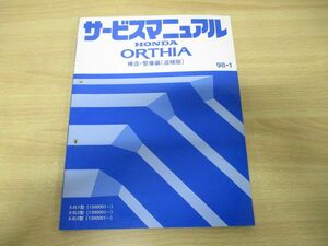 ●01)【同梱不可】HONDA サービスマニュアル ORTHIA 構造・整備編(追補版)/E-EL1・2・3型(1200001〜)/ホンダ/整備書/オルティア/60S0621/A