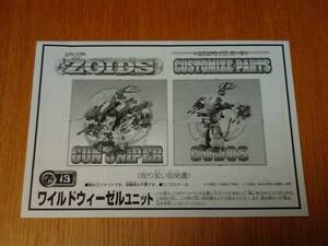 ゾイド　ZOIDS　カスタマイズパーツ　CP-13　ワイルドウィーゼルユニット　取り扱い説明書