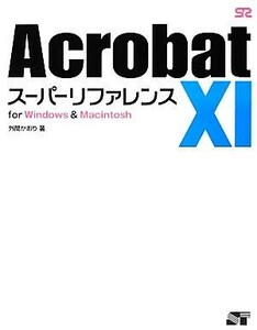 Ａｃｒｏｂａｔ　１１スーパーリファレンス ｆｏｒ　Ｗｉｎｄｏｗｓ　＆　Ｍａｃｉｎｔｏｓｈ／外間かおり【著】