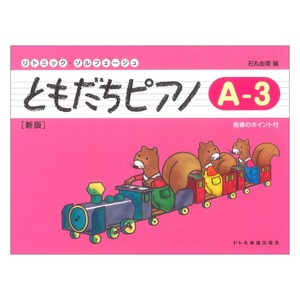 ともだちピアノ A-3 新版