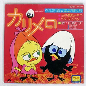 OST(山崎リナ)/この顔だあれ？ カリメロ絵描き歌/POLYDOR DC1007 7 □