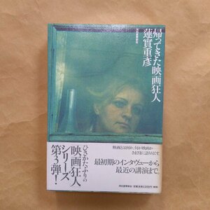 ◎帰ってきた映画狂人　蓮實重彦　河出書房新社　定価2200円　2001年