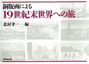 銅版画による１９世紀末世界への旅／北村孝一【編】