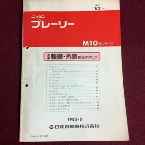 日産 NISSAN プレーリー M10型シリーズ 主要整備・外装部品カタログ 