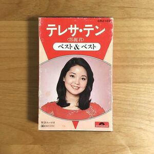 【国内盤 廃盤カセットテープ】 テレサ・テン 鄧麗君 / ベスト&ベスト (CR2102) 検 Polydor TERESA TENG 日本盤 日本製 JAPAN カセット