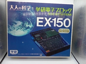 学研電子ブロック EX-150 電子玩具 研究