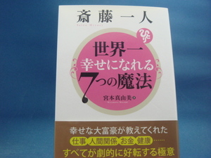 【中古】斎藤一人 世界一幸せになれる7つの魔法 宮本真由美 PHP研究所 2-3