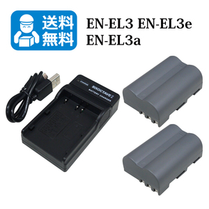 送料無料　EN-EL3e　EN-EL3a　ニコン　互換バッテリー　2個と　互換充電器　1個 D100 D100LS D200 D300 D300s D50 D70 D700 D70s D80 D90　